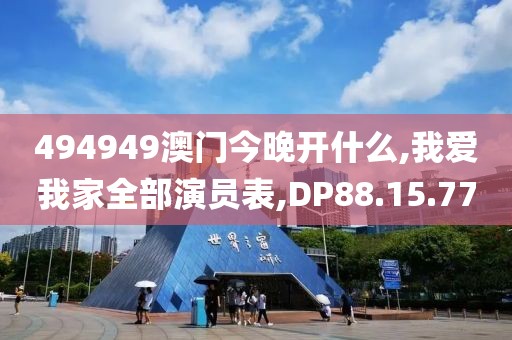 494949澳门今晚开什么,我爱我家全部演员表,DP88.15.77