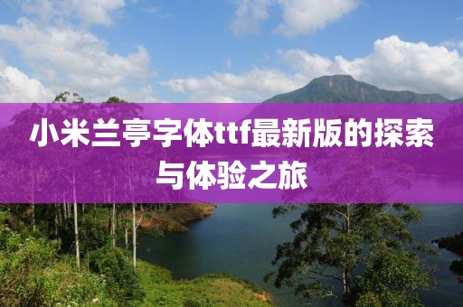 小米兰亭字体ttf最新版的探索与体验之旅