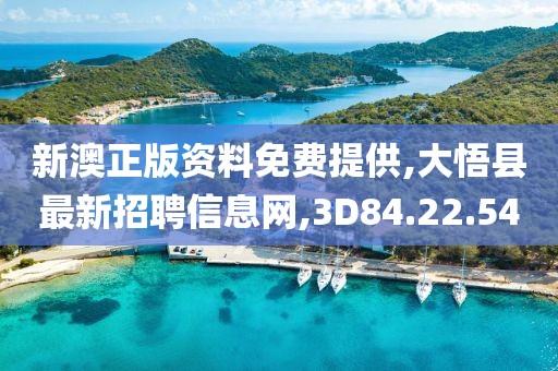 新澳正版资料免费提供,大悟县最新招聘信息网,3D84.22.54