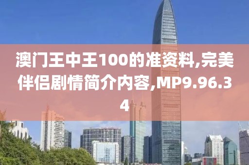 澳门王中王100的准资料,完美伴侣剧情简介内容,MP9.96.34