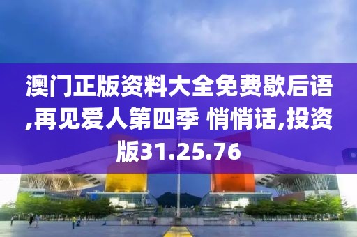 澳门正版资料大全免费歇后语,再见爱人第四季 悄悄话,投资版31.25.76
