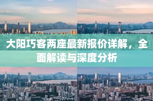 大阳巧客两座最新报价详解，全面解读与深度分析
