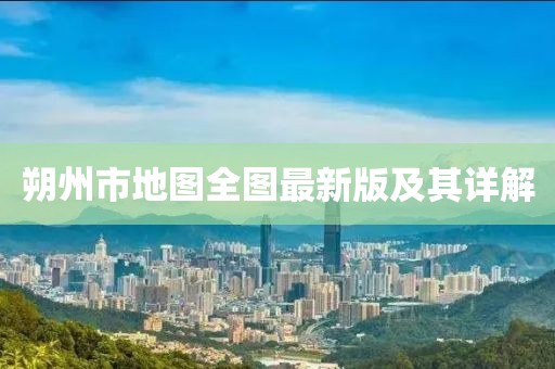 朔州市地图全图最新版及其详解