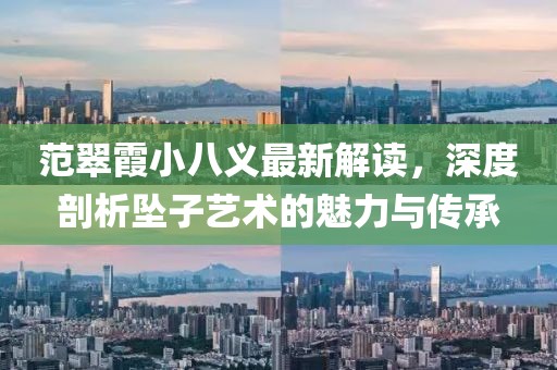 范翠霞小八义最新解读，深度剖析坠子艺术的魅力与传承
