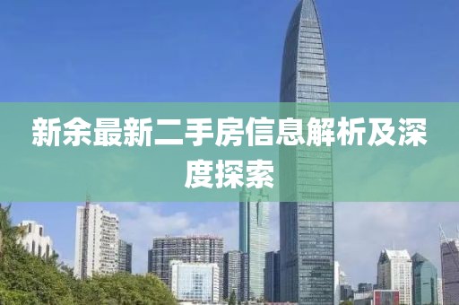 新余最新二手房信息解析及深度探索