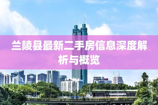 兰陵县最新二手房信息深度解析与概览