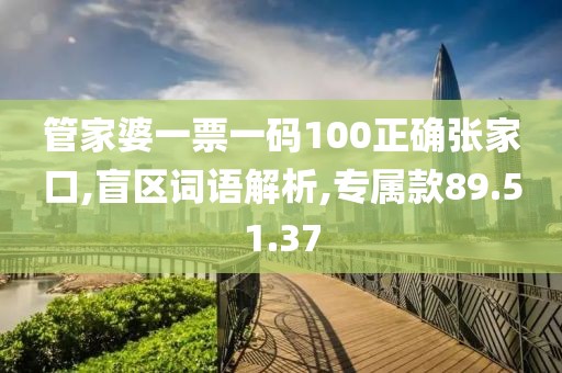 管家婆一票一码100正确张家口,盲区词语解析,专属款89.51.37