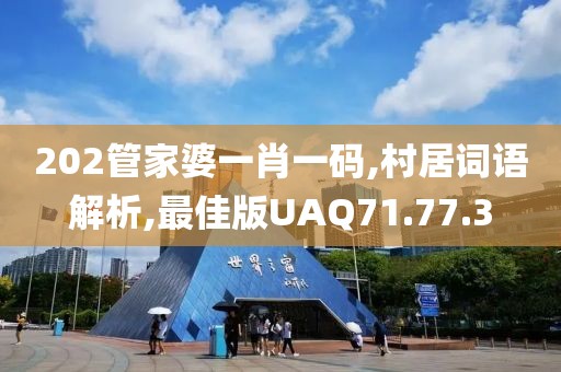 202管家婆一肖一码,村居词语解析,最佳版UAQ71.77.3