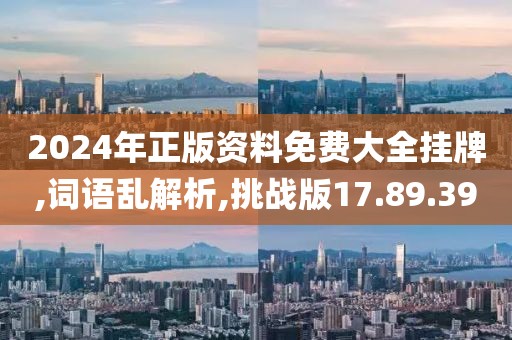 2024年正版资料免费大全挂牌,词语乱解析,挑战版17.89.39