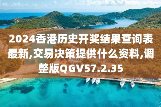 2024香港历史开奖结果查询表最新,交易决策提供什么资料,调整版QGV57.2.35
