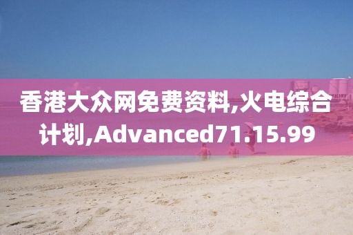 香港大众网免费资料,火电综合计划,Advanced71.15.99