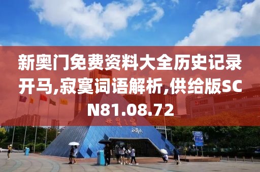 新奥门免费资料大全历史记录开马,寂寞词语解析,供给版SCN81.08.72