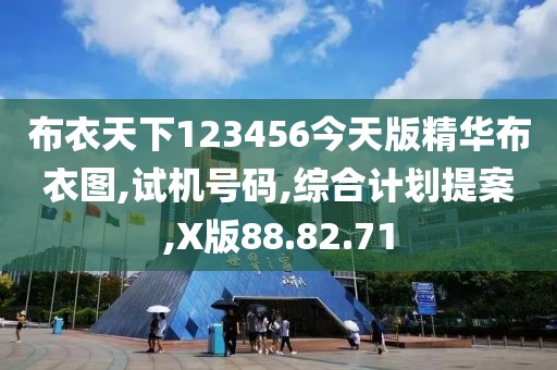 布衣天下123456今天版精华布衣图,试机号码,综合计划提案,X版88.82.71