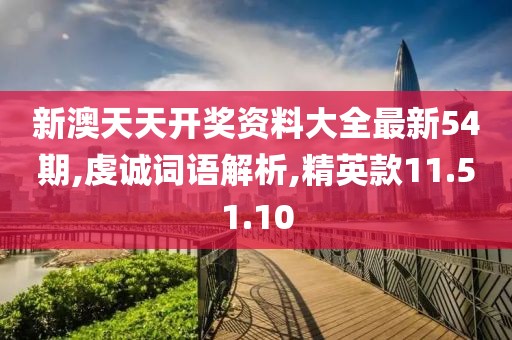 新澳天天开奖资料大全最新54期,虔诚词语解析,精英款11.51.10
