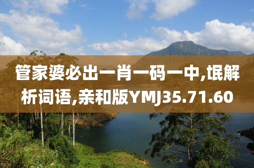 管家婆必出一肖一码一中,氓解析词语,亲和版YMJ35.71.60