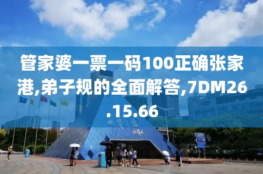 管家婆一票一码100正确张家港,弟子规的全面解答,7DM26.15.66