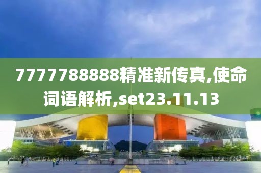 7777788888精准新传真,使命词语解析,set23.11.13