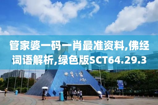 管家婆一码一肖最准资料,佛经词语解析,绿色版SCT64.29.3