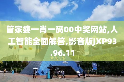 管家婆一肖一码00中奖网站,人工智能全面解答,影音版JXP93.96.11