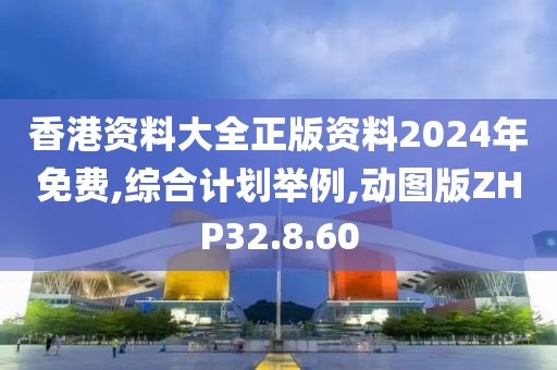 香港资料大全正版资料2024年免费,综合计划举例,动图版ZHP32.8.60
