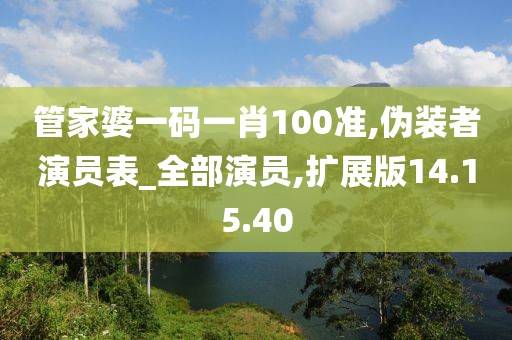 管家婆一码一肖100准,伪装者演员表_全部演员,扩展版14.15.40