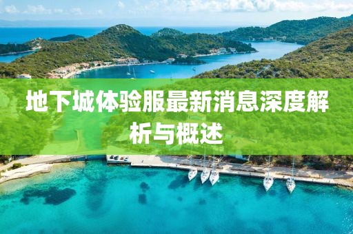 地下城体验服最新消息深度解析与概述