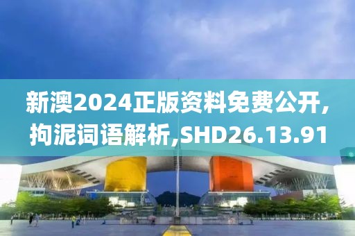 新澳2024正版资料免费公开,拘泥词语解析,SHD26.13.91