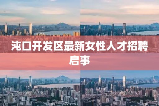 沌口开发区最新女性人才招聘启事