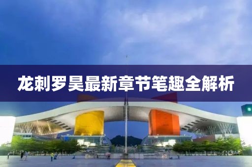 龙刺罗昊最新章节笔趣全解析