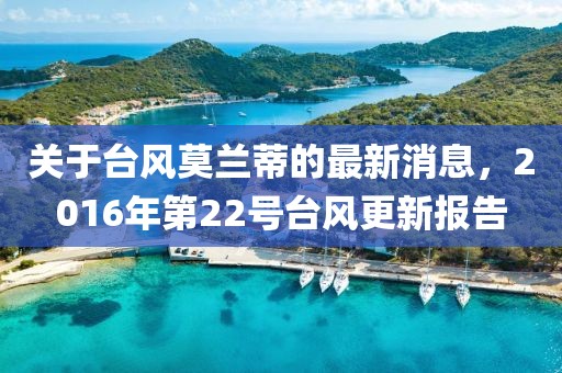 关于台风莫兰蒂的最新消息，2016年第22号台风更新报告